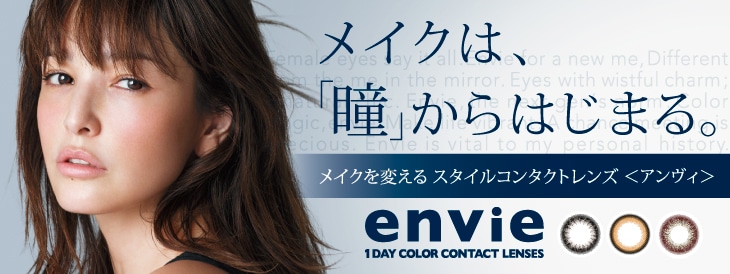 envie アンヴィ