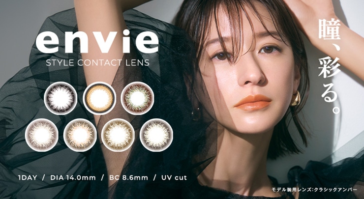envie アンヴィ
