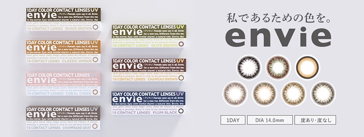 envie アンヴィ