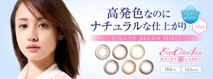 Ever Color 1day MOIST LABEL エバーカラーワンデー モイストレーベル 沢尻エリカ デザインセレクト
