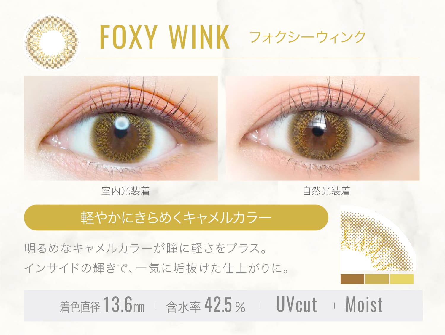 エバーカラーワンデールクアージュ【FOXY WINK フォクシーウィンク】