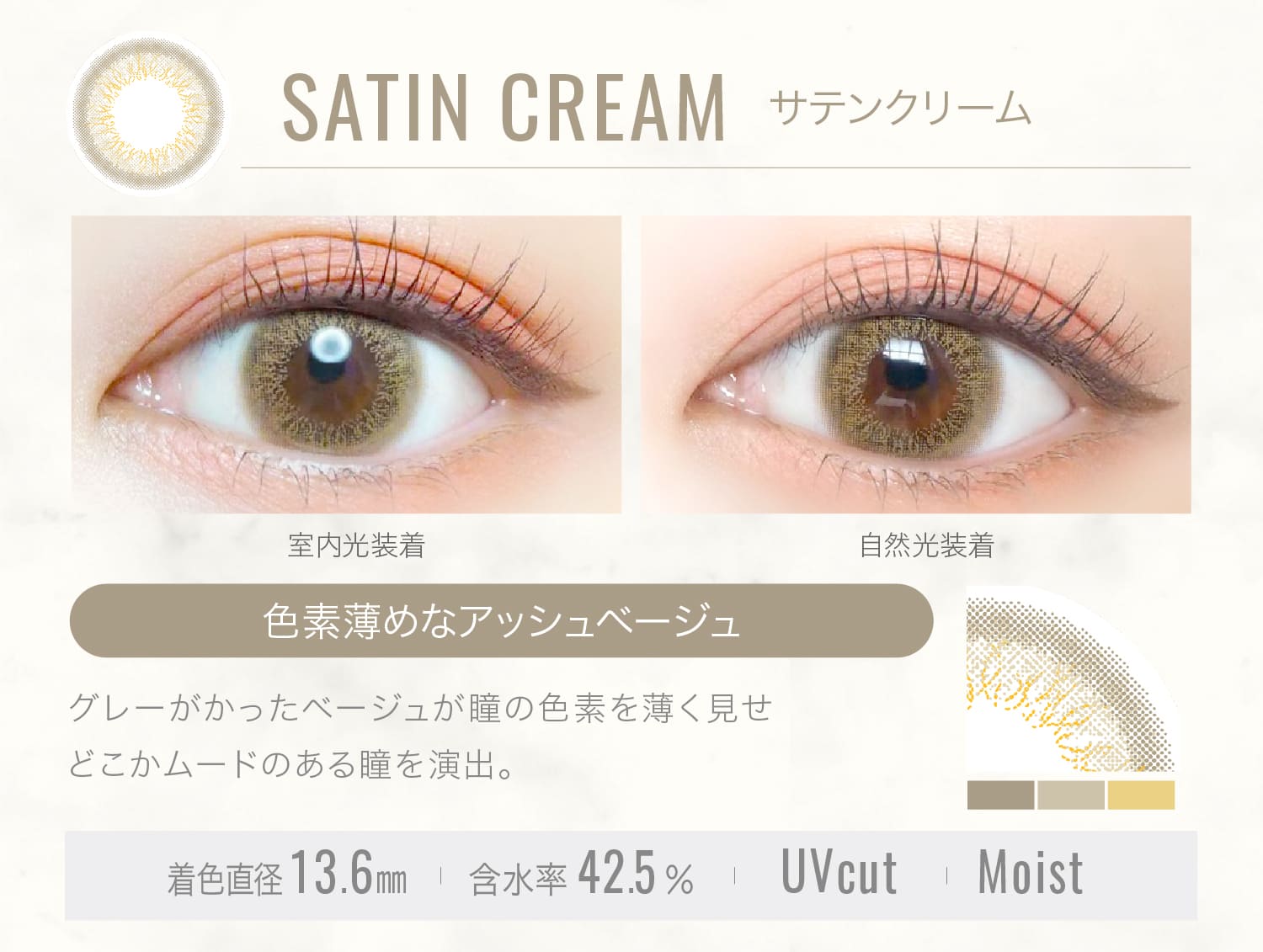 エバーカラーワンデールクアージュ【SATIN CREAM サテンクリーム】