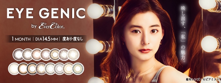 eyegenic アイジェニック 新木優子