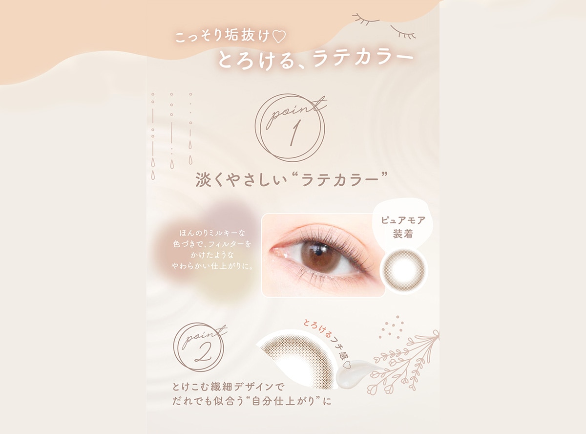 こっそり垢抜け とろける、ラテカラー