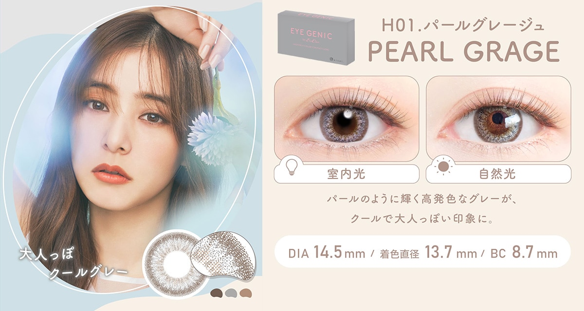 EYE GENIC アイジェニック【PEAL GRAGE H01.パールグレージュ】