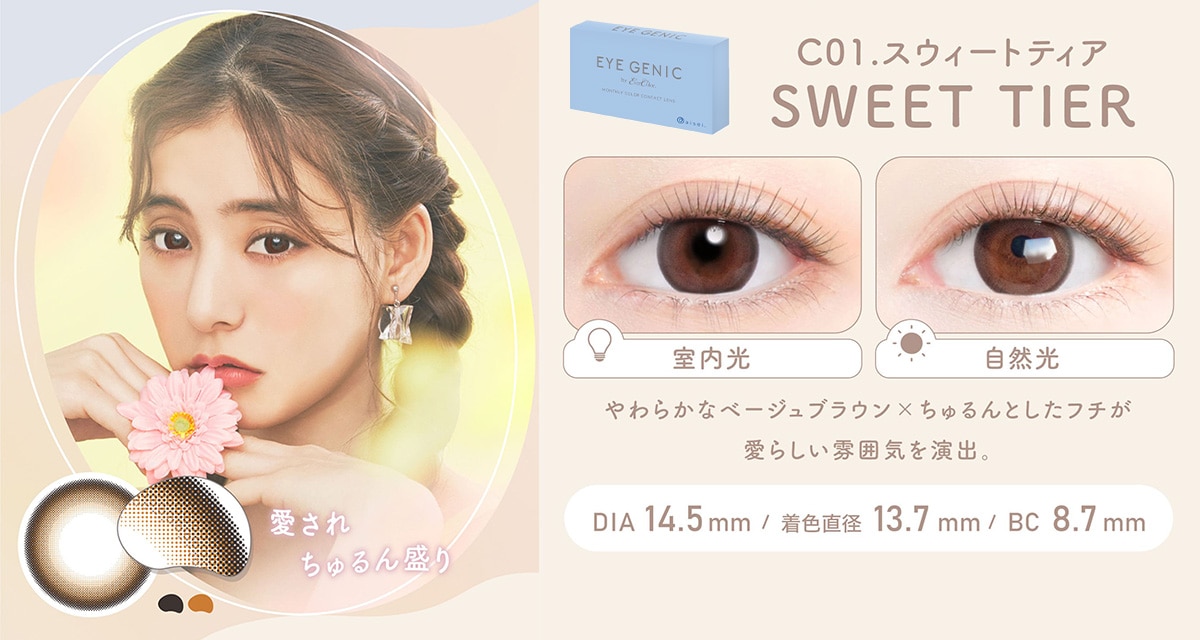 EYE GENIC アイジェニック【SWEET TIER C01.スウィートティア】