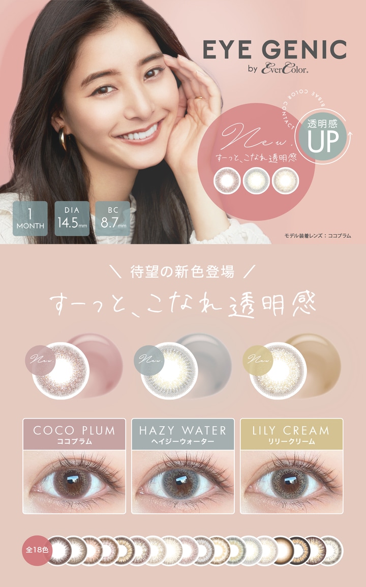 EYE GENIC アイジェニック(イメージモデル:新木優子)