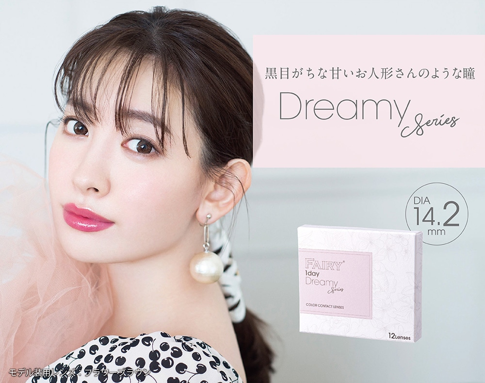 FAIRY 1day フェアリー ワンデー (イメージモデル:小嶋陽菜)