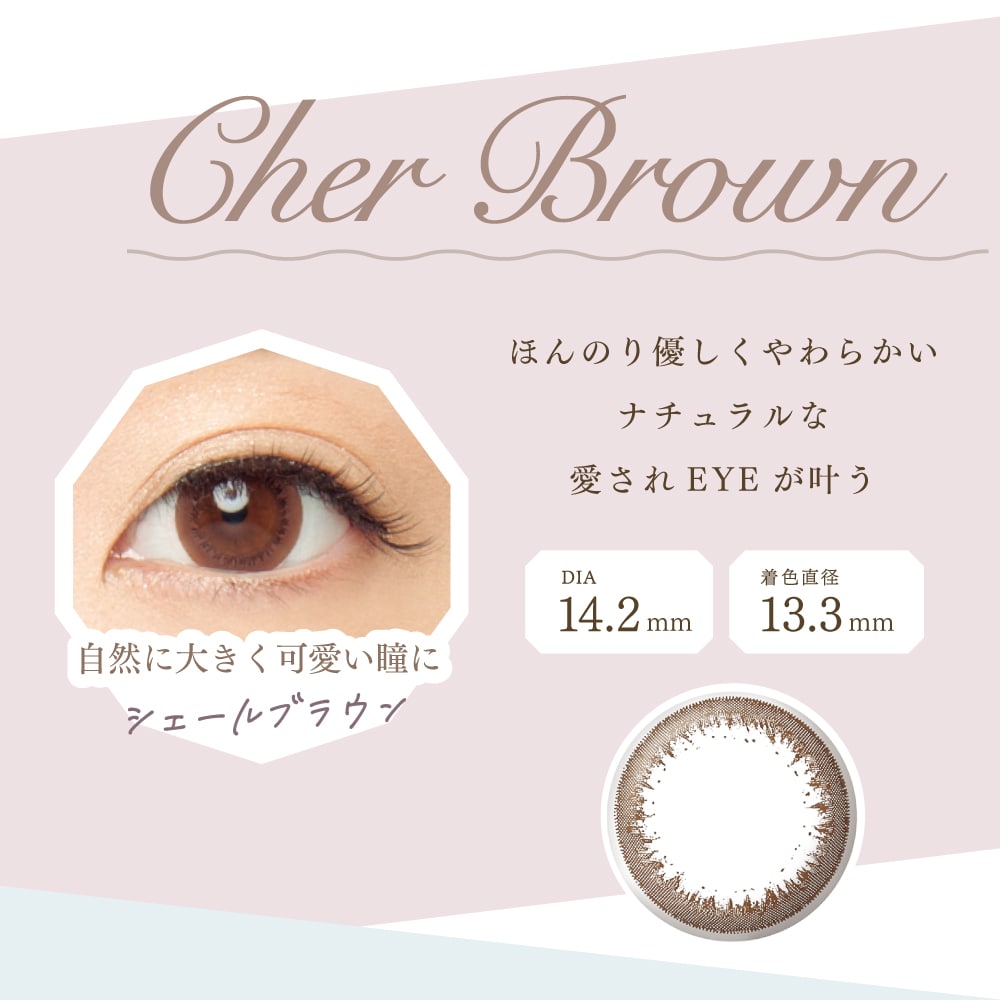 EYE BEAUTY 2week by FAIRY アイビューティー ツーウィーク フェアリー【Cher Brown シェールブラウン】