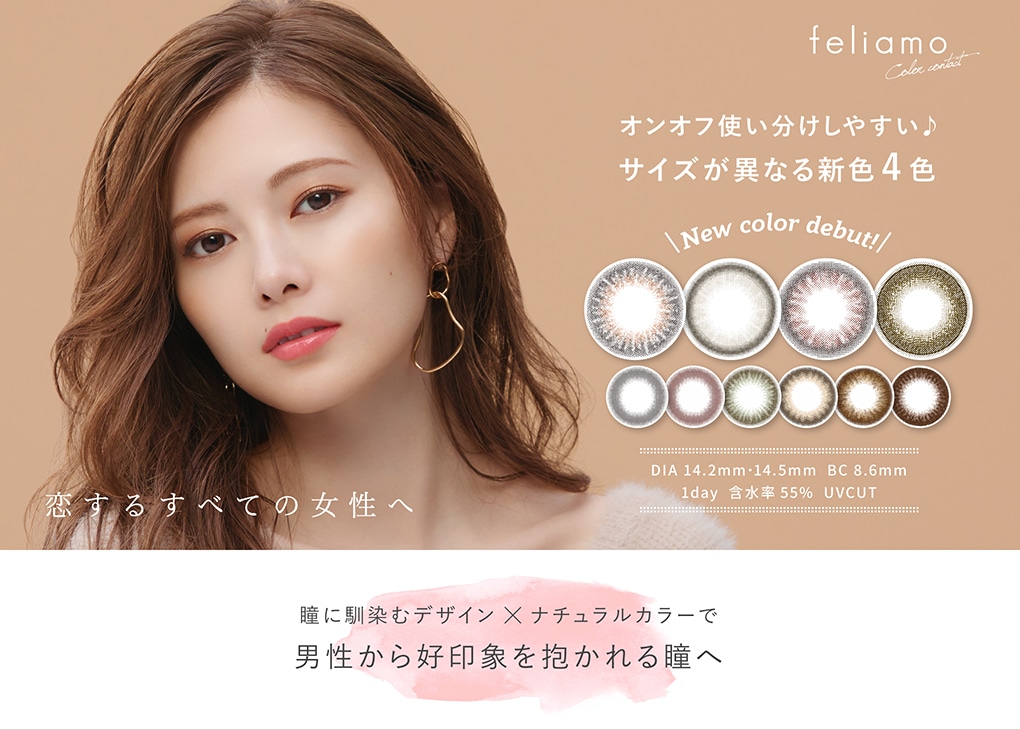 feliamo 1day フェリアモ ワンデー(イメージモデル:白石麻衣)