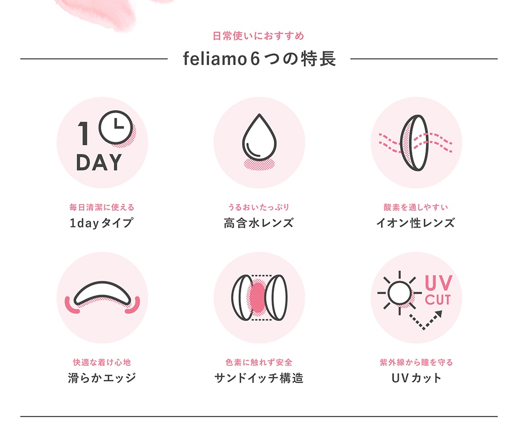 feliamo 1day フェリアモ ワンデー(イメージモデル:白石麻衣)