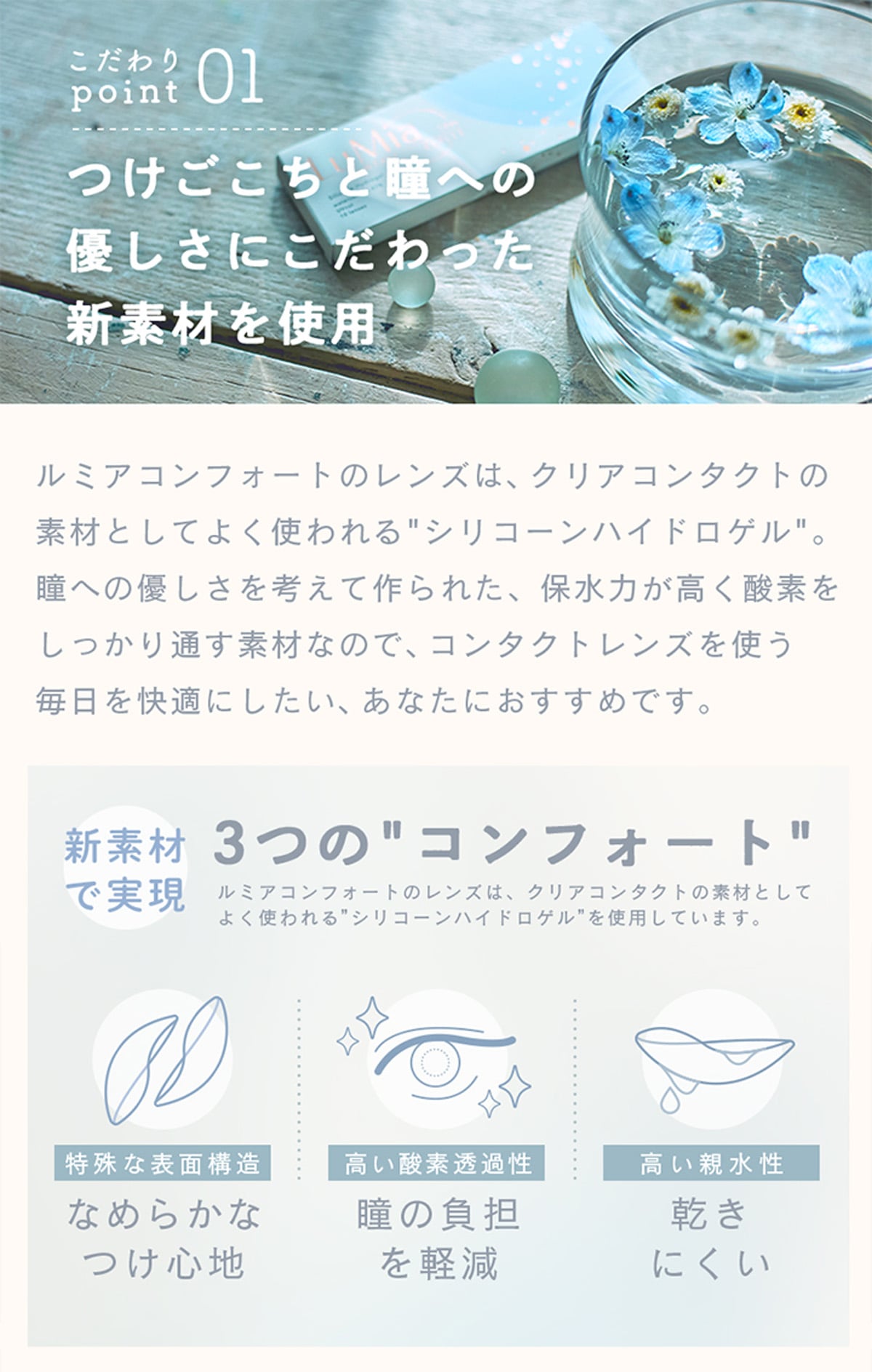 LuMia comfort 1day CIRCLE ルミアコンフォートワンデーサークル こだわりpoint01