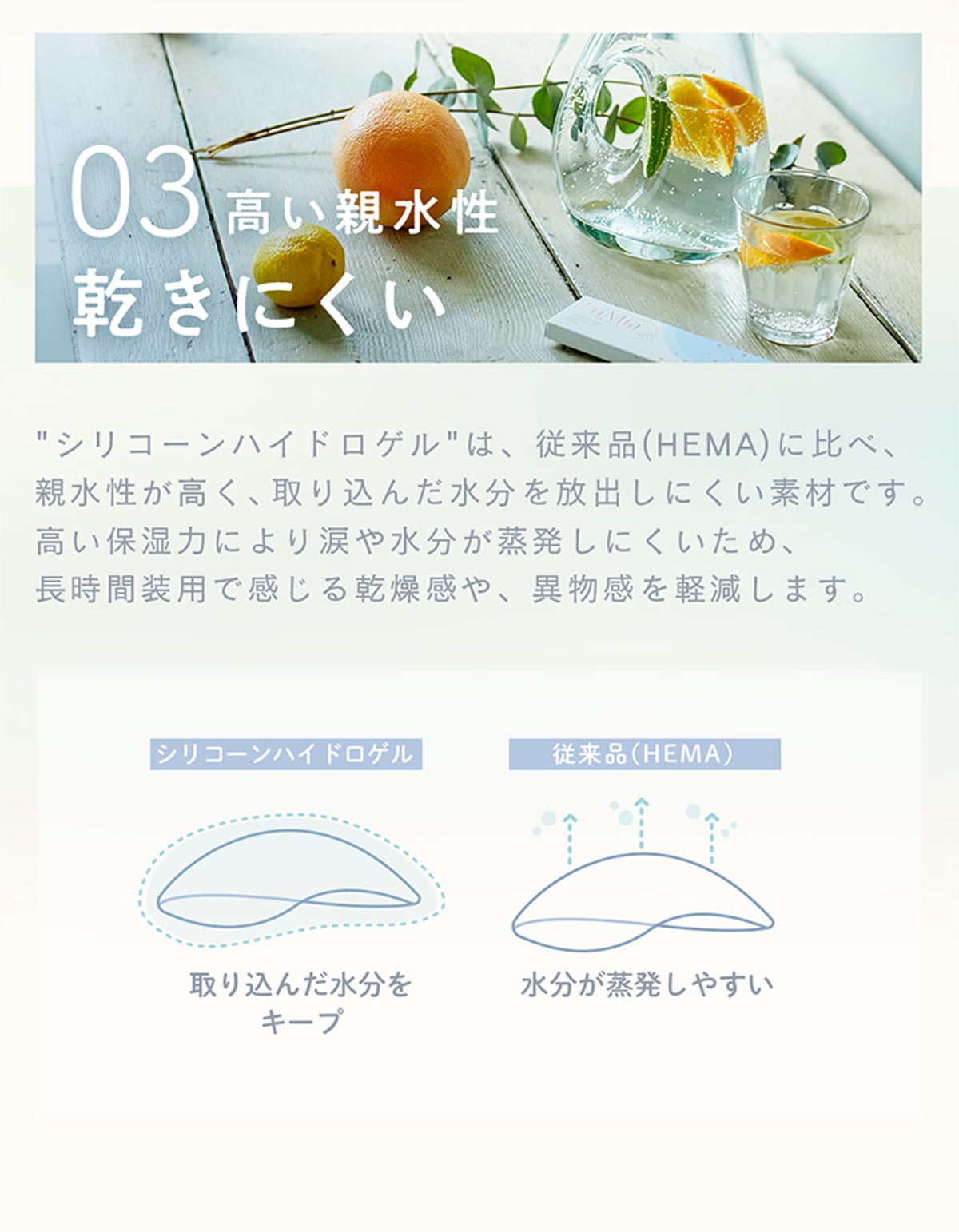 03 高い親水性 乾きにくい