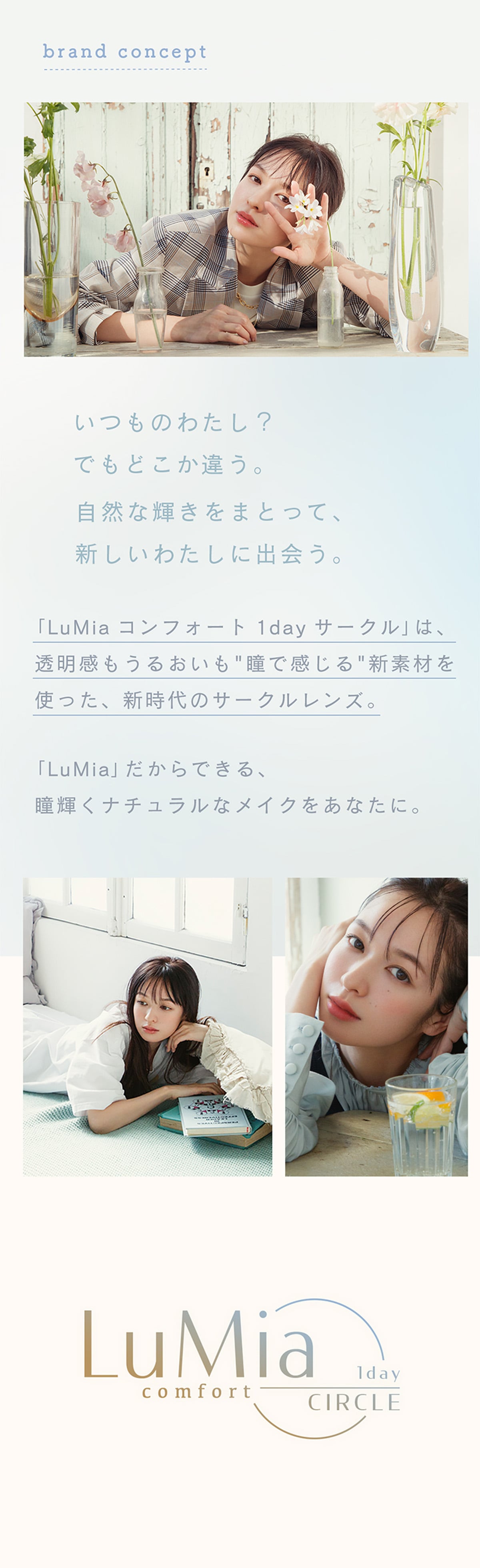 LuMia comfort 1day CIRCLE ~ARtH[gf[T[N brand concept