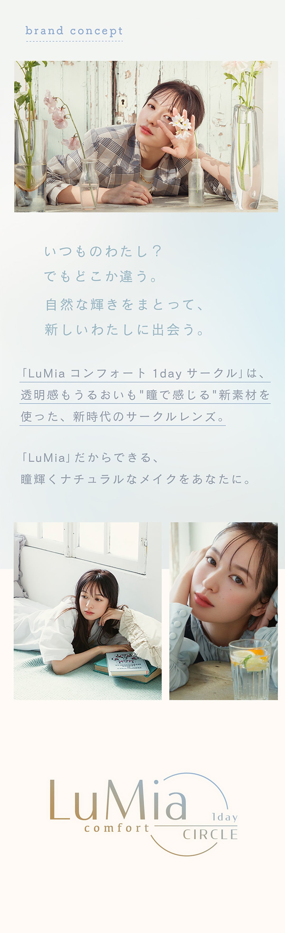 LuMia comfort 1day CIRCLE ルミアコンフォートワンデーサークル brand concept