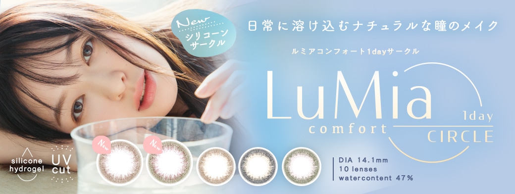 LuMia comfort 1day CIRCLE ルミアコンフォートワンデーサークル