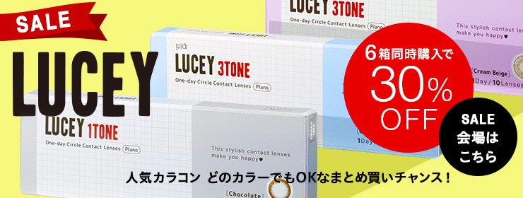 カラコン LUCEY ルーシーワンデー