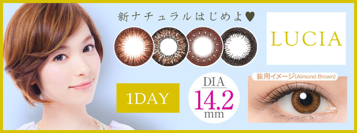 LUCIA 1DAY ルチア ワンデー