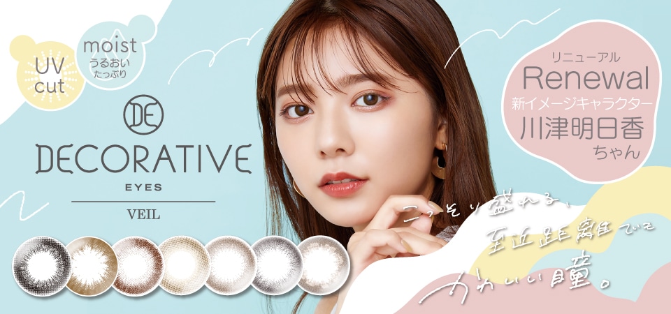 DECORATIVE EIYES UV Moist デコラティブアイズ ヴェール UVモイスト