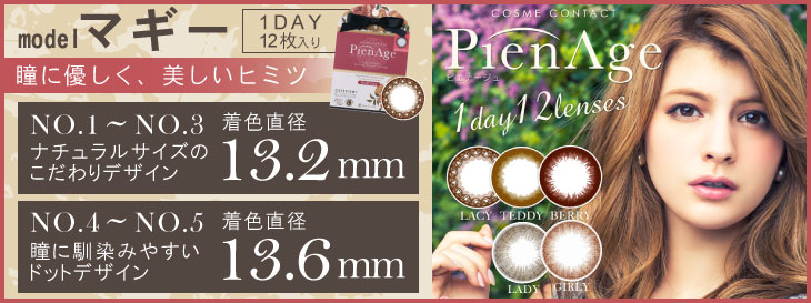PienAge ピエナージュ イメージモデル:マギー
