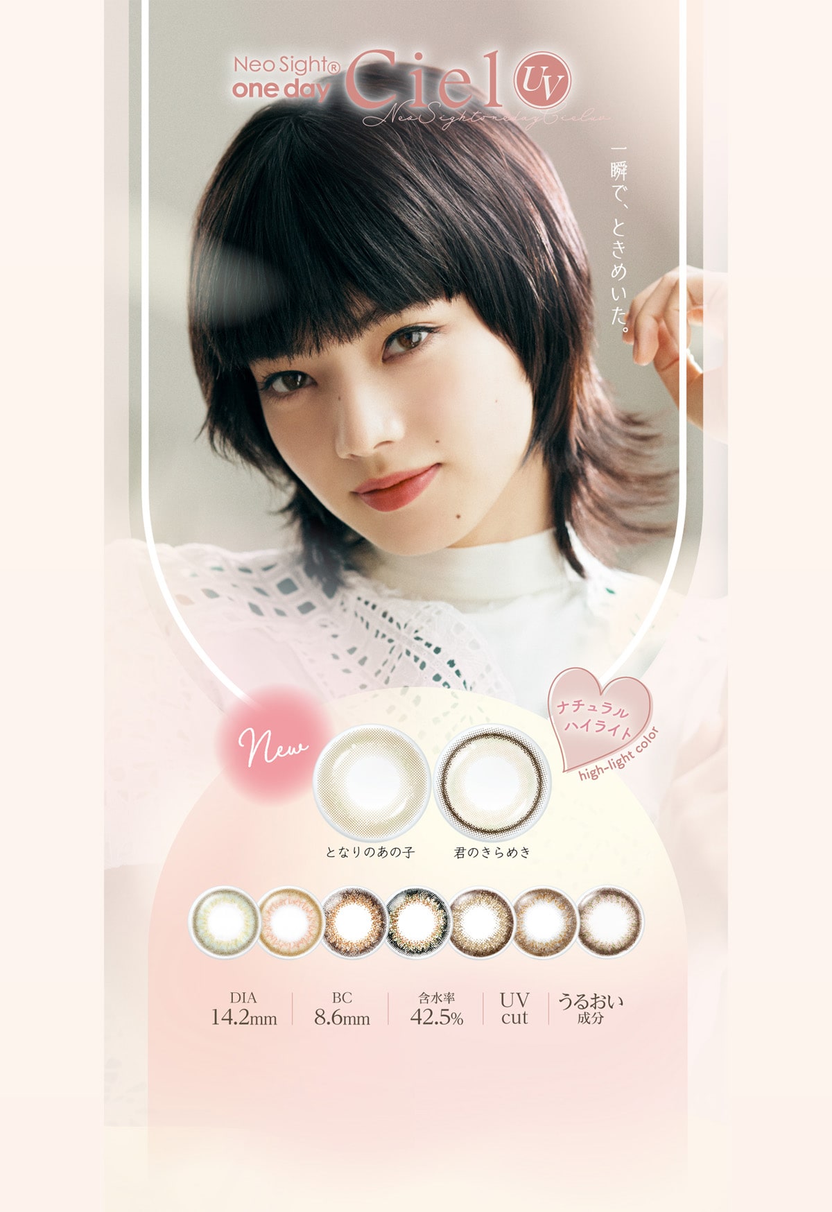 ネオサイトワンデー シエル UV Neo Sight one day Ciel UV(イメージモデル:小松菜奈)
