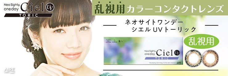 ネオサイト ワンデー シエル UV トーリック