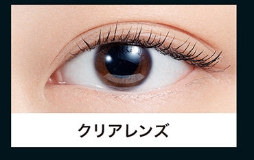 クリアレンズ