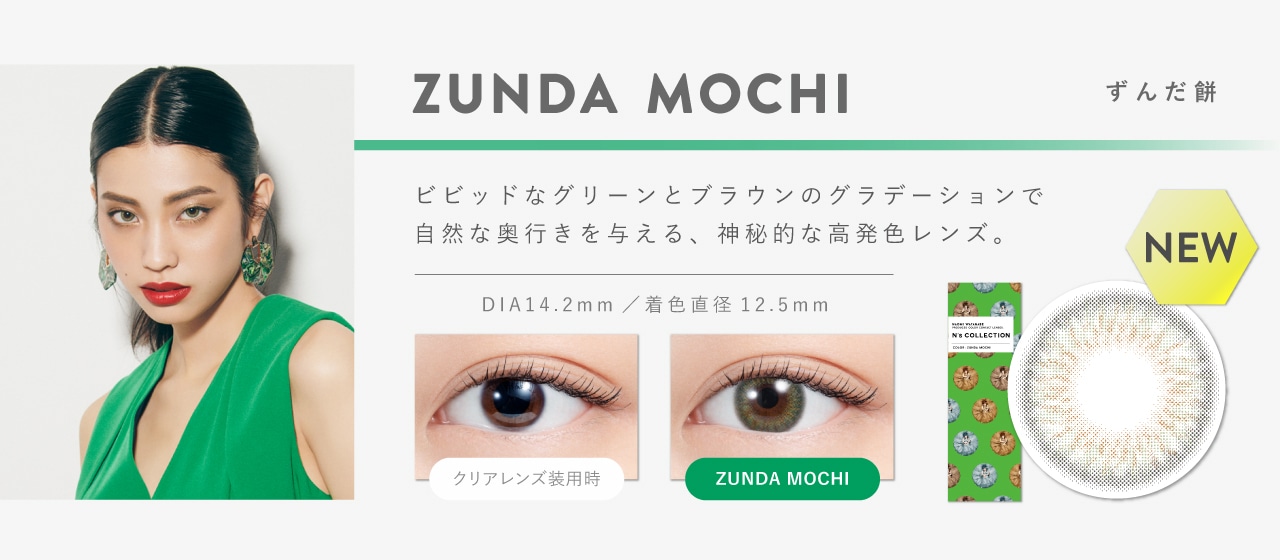 N’s COLLECTION 1day エヌズコレクションワンデー【ZUNDA MOCHI ずんだ餅】