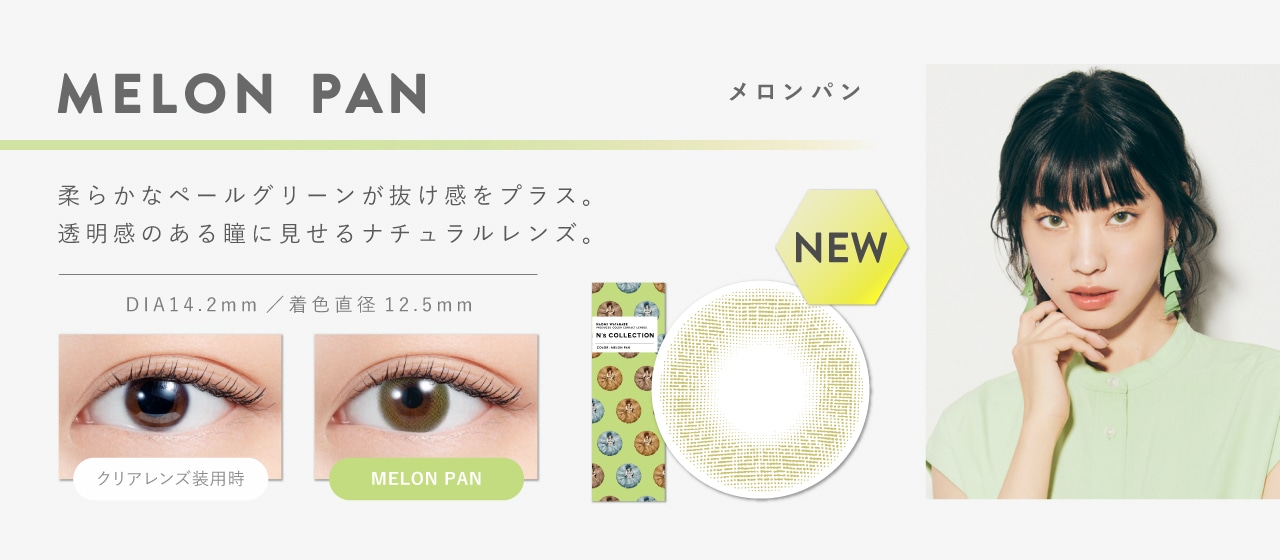 N’s COLLECTION 1day エヌズコレクションワンデー【MELON PAN メロンパン】