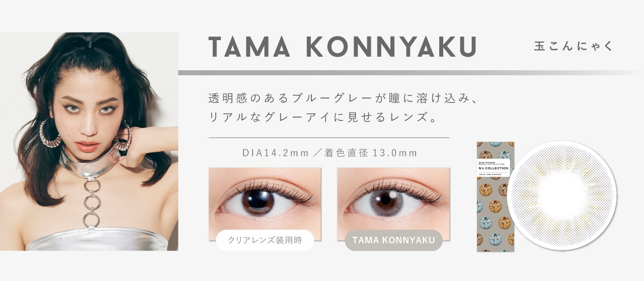 N’s COLLECTION 1day エヌズコレクションワンデー【TAMA KONNYAKU 玉こんにゃく】