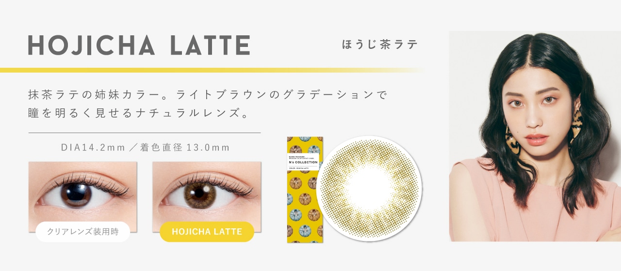 N’s COLLECTION 1day エヌズコレクションワンデー【HOJICHA LATTE ほうじ茶ラテ】