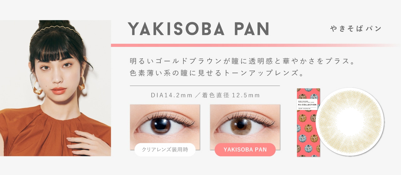 N’s COLLECTION 1day エヌズコレクションワンデー【YAKISOBA PAN やきそばパン】
