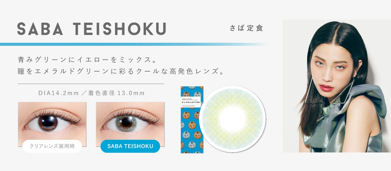 N’s COLLECTION 1day エヌズコレクションワンデー【SABA TEISHOKU さば定食】