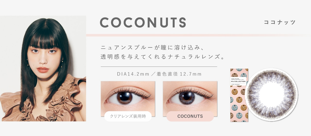 N’s COLLECTION 1day エヌズコレクションワンデー【COCONUTS ココナッツ】