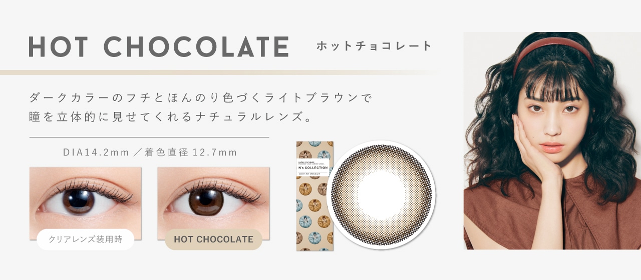 N’s COLLECTION 1day エヌズコレクションワンデー【HOT CHOCOLATE ホットチョコレート】