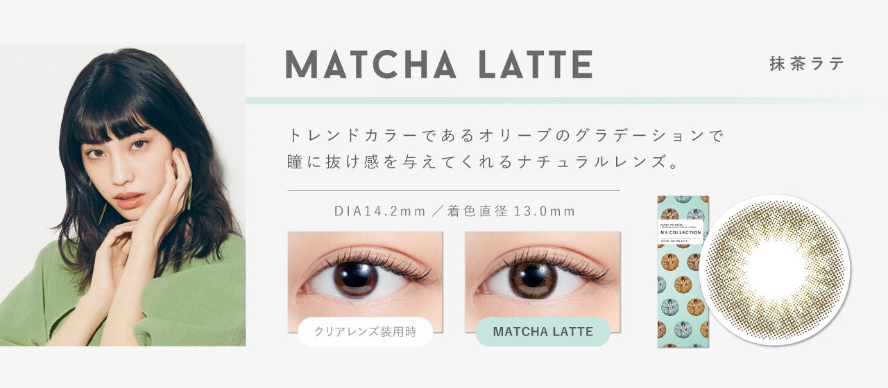 N’s COLLECTION 1day エヌズコレクションワンデー【MATCHA LATTE 抹茶ラテ】