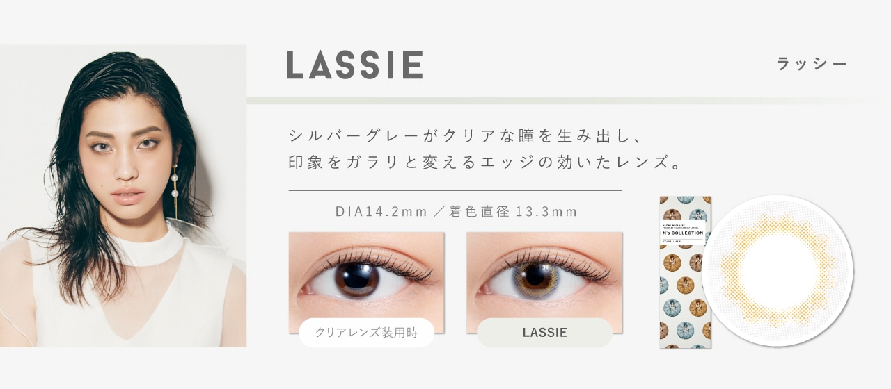 N’s COLLECTION 1day エヌズコレクションワンデー【LASSIE ラッシー】