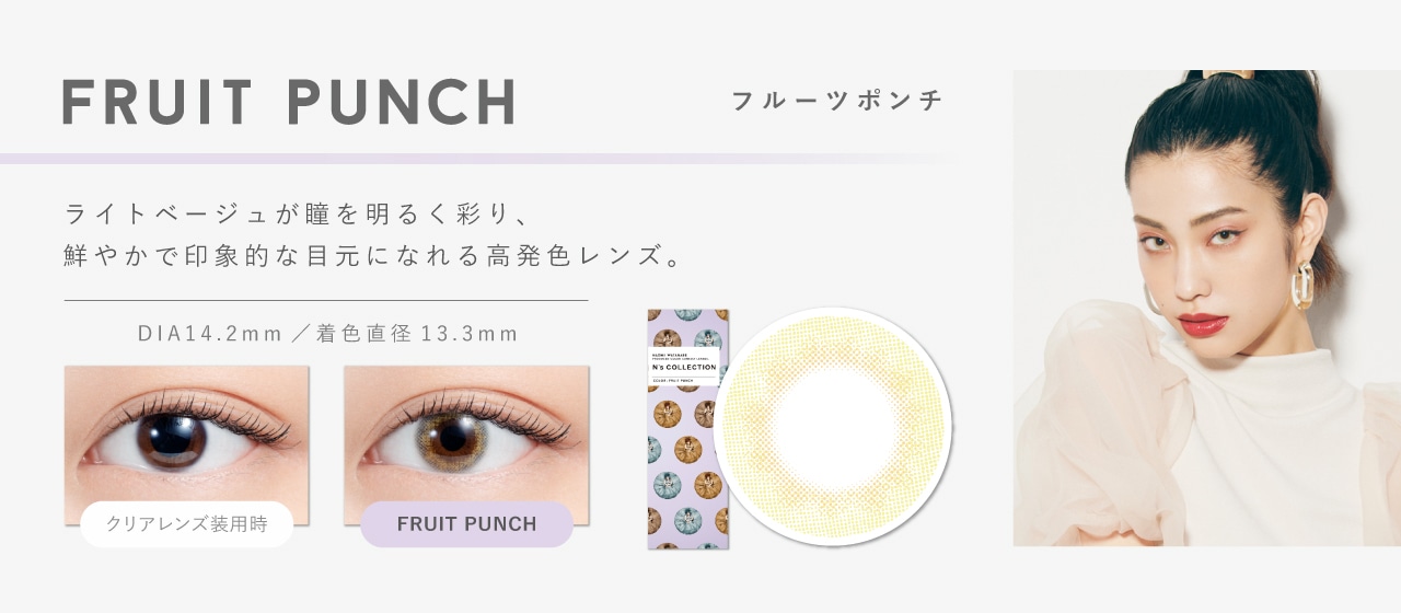 N’s COLLECTION 1day エヌズコレクションワンデー【FRUITS PUNCH フルーツポンチ】