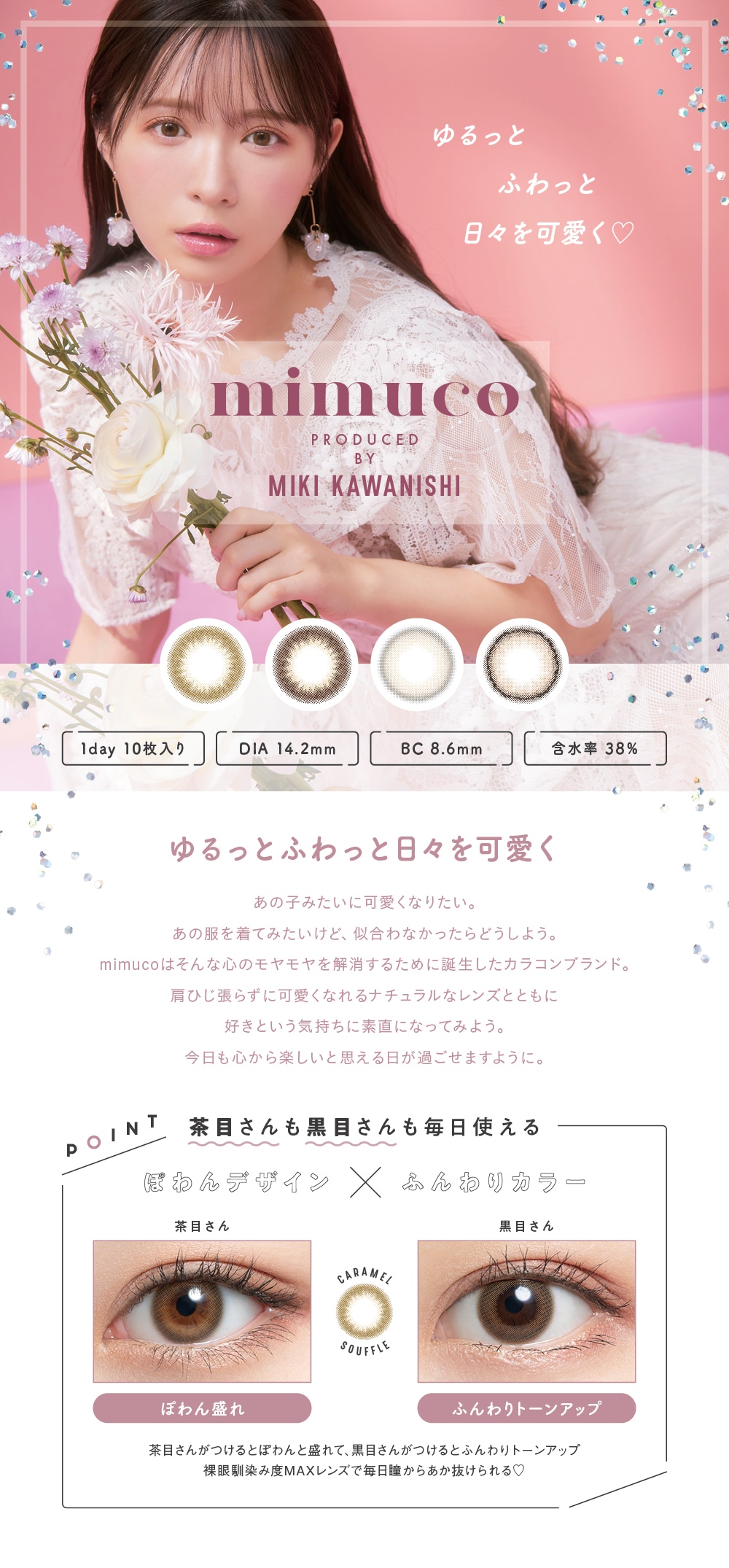 mimuco ミムコ(イメージモデル:かわにしみき)