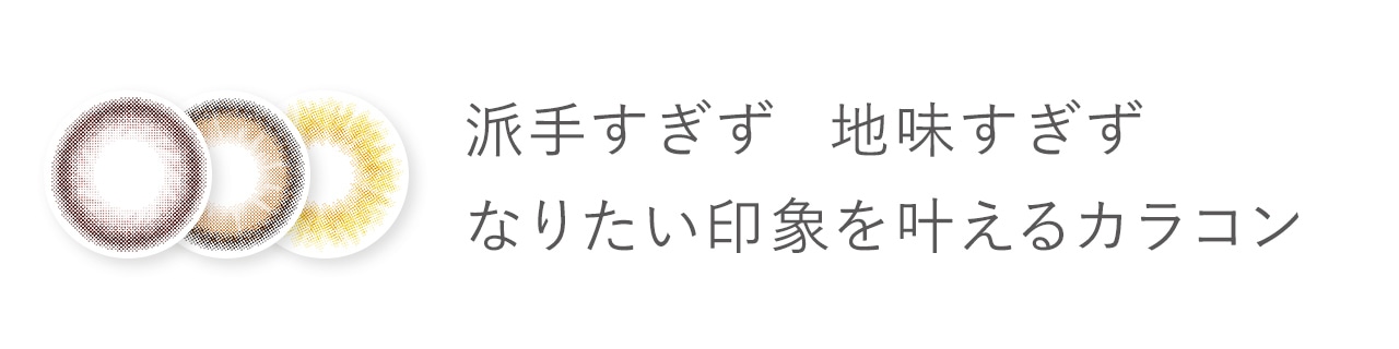 派手すぎず 地味すぎず なりたい印象を叶えるカラコン