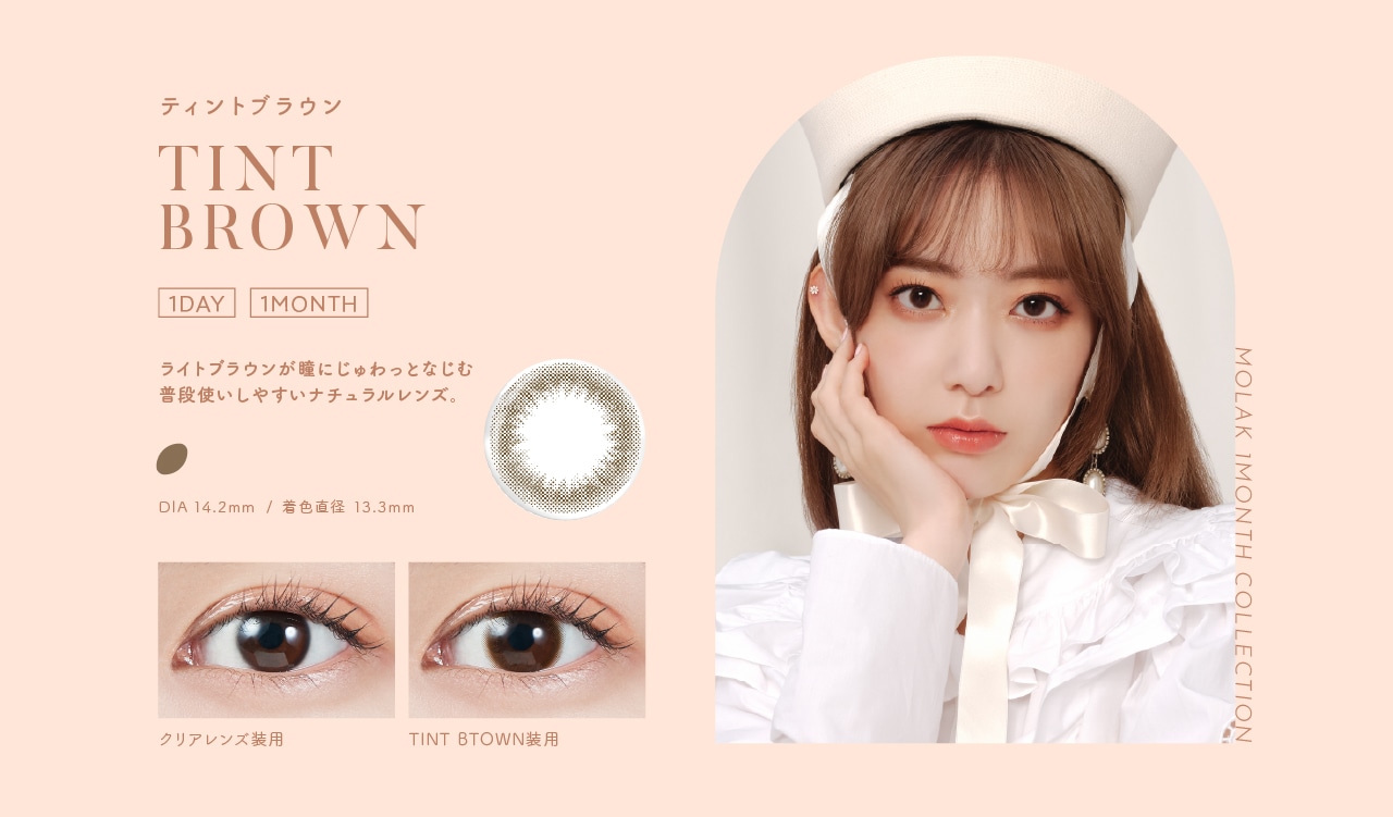 MOLAK 1MONTH モラク ワンマンス【TINT BROWN ティントブラウン】