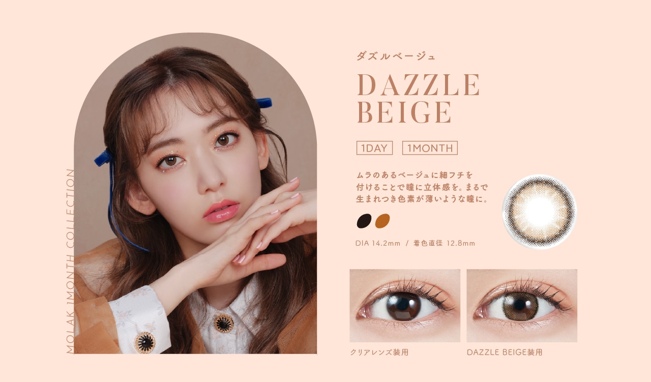 MOLAK 1MONTH モラク ワンマンス【DAZZLE BEIGE ダズルベージュ】