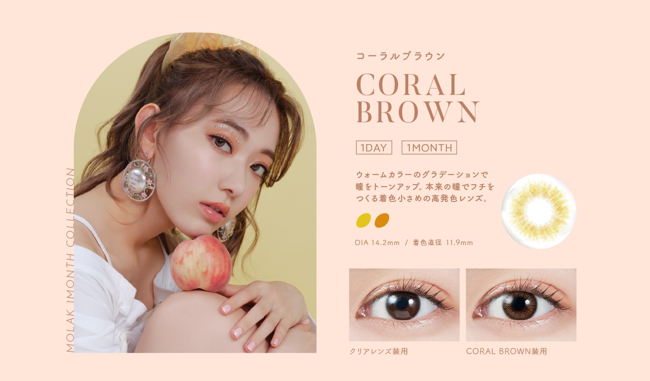MOLAK 1MONTH モラク ワンマンス【CORAL BROWN コーラルブラウン】
