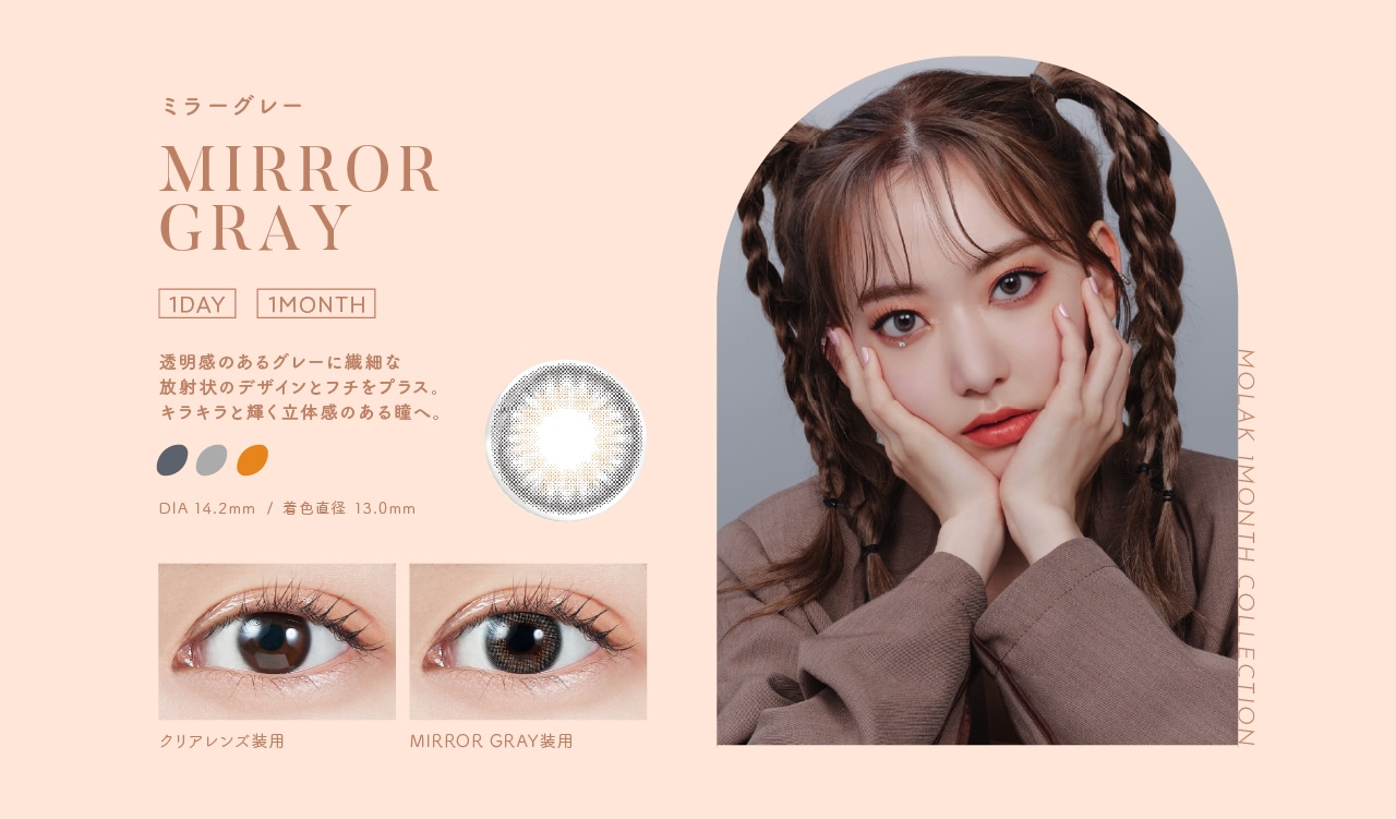 MOLAK 1MONTH モラク ワンマンス【MIRROR GRAY ミラーグレー】