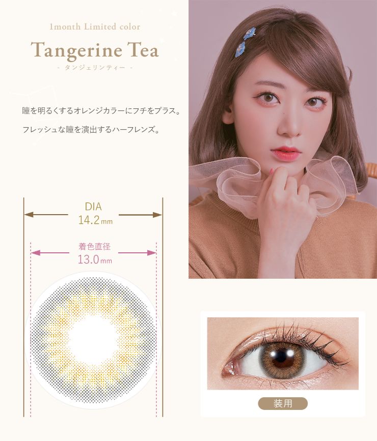 タンジェリンティー