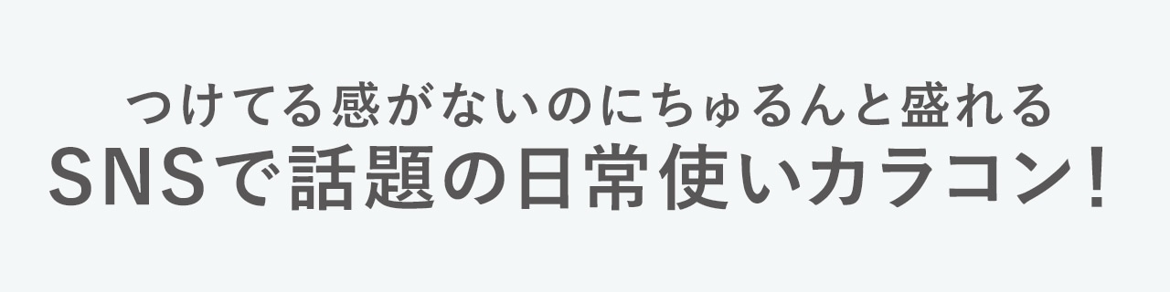 日常使いカラコンがついに誕生!
