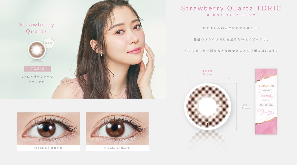 TOPARDS TORIC 1day トパーズ トーリック ワンデー【Strawberry Quartz TORIC ストロベリークォーツトーリック】