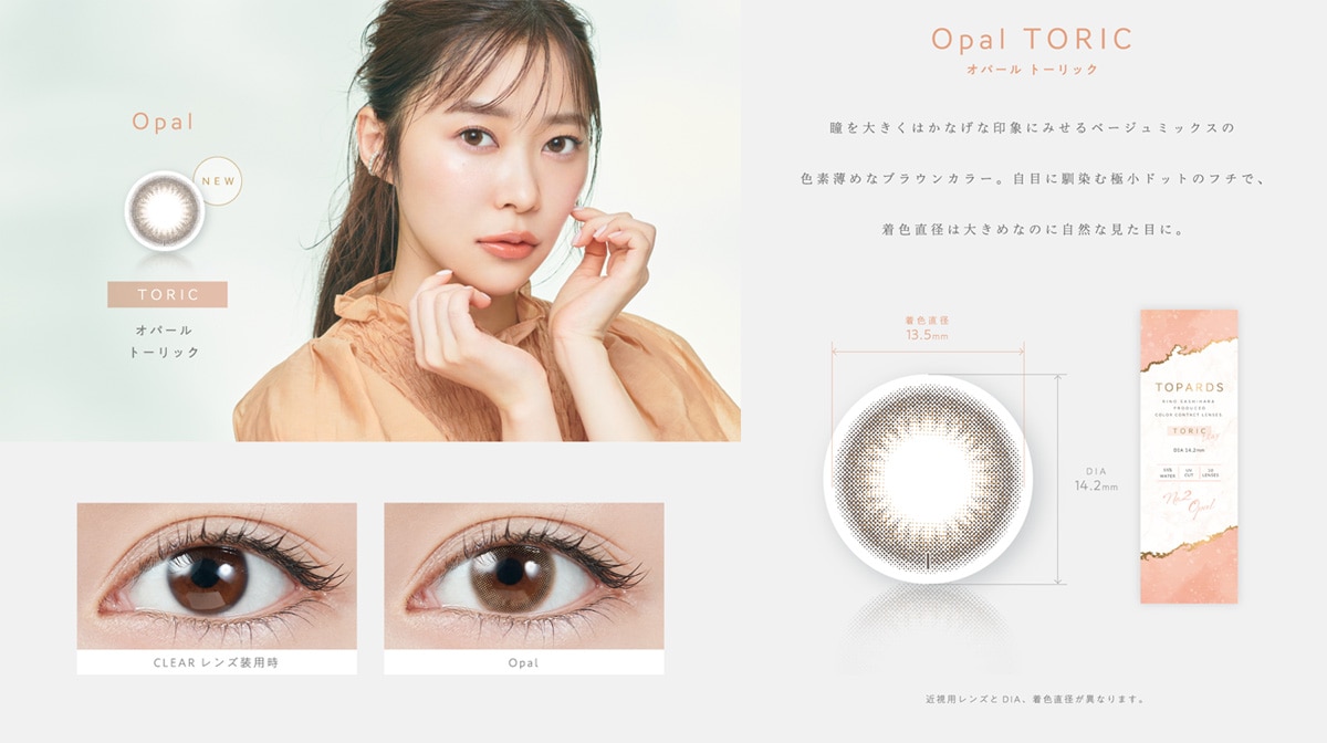 TOPARDS TORIC 1day トパーズ トーリック ワンデー【Opal TORIC オパールトーリック】