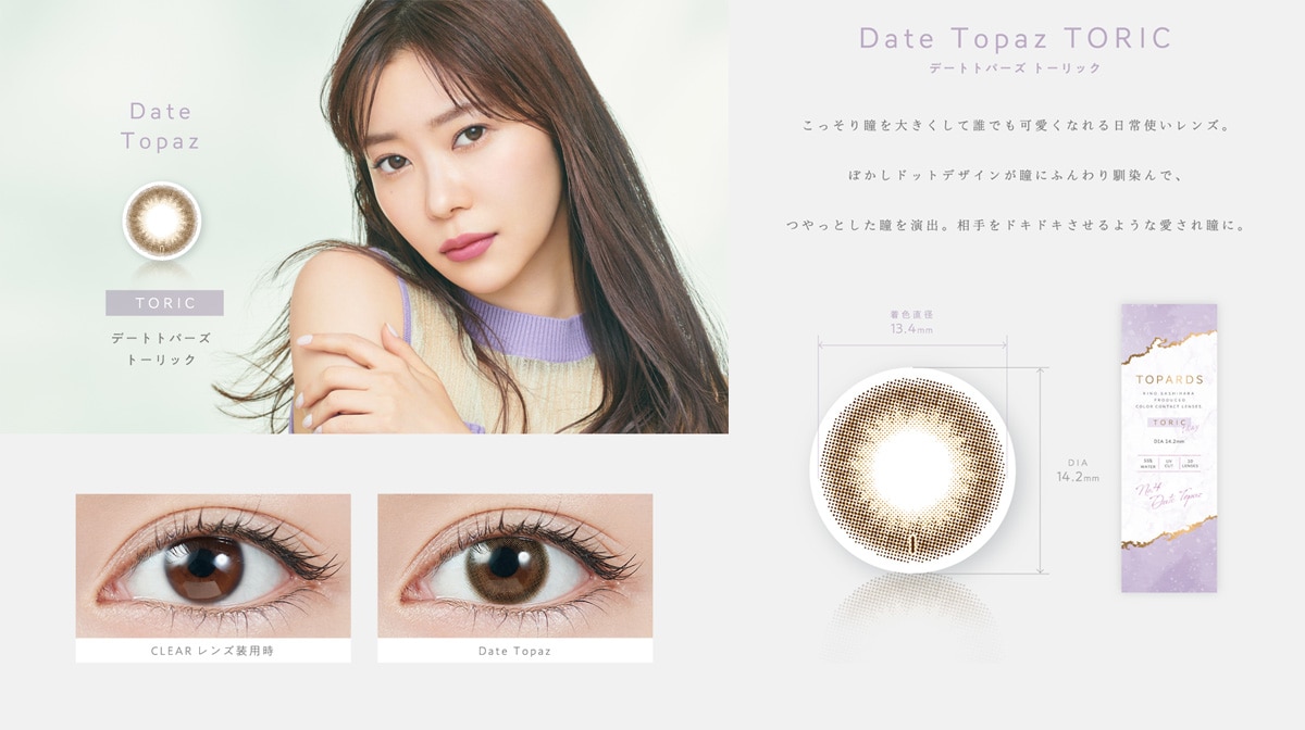 TOPARDS TORIC 1day トパーズ トーリック ワンデー【Date Topaz TORIC デートトパーズトーリック】