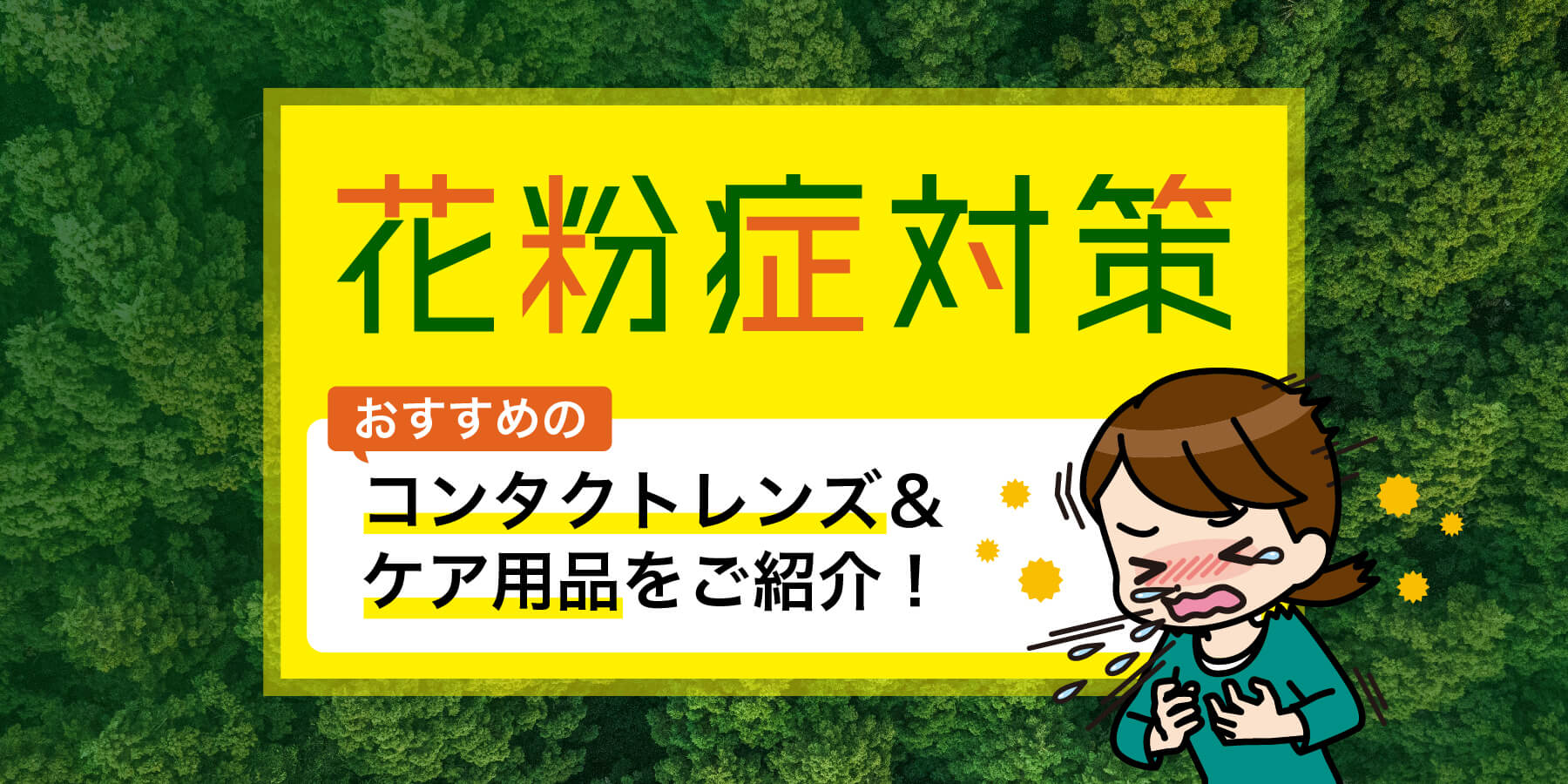 花粉症対策